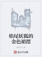 焰尾妖狐的金色裙擺