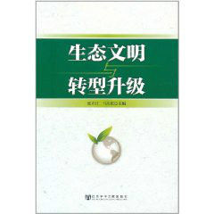 生態文明與轉型升級