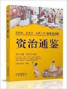 新家庭書架:資治通鑑 新家庭書架:資治通鑑