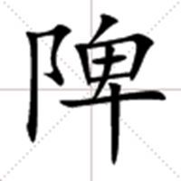 陴