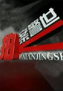 拍案警世—重慶打黑除惡電視專題片 拍案警世—重慶打黑除惡電視專題片
