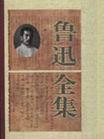 《魯迅全集》