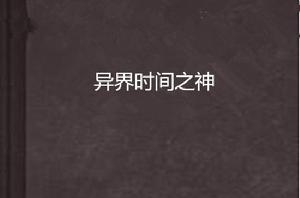 異界時間之神 異界時間之神