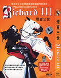 《理查三世》