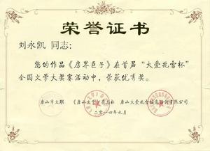 劉永凱[河北省作家協會會員]