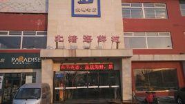 北塘海鮮城（北塘老店）