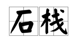 石棧 石棧