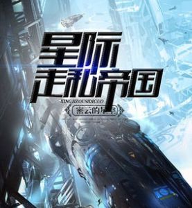 星際走私帝國 星際走私帝國