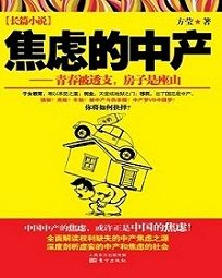 焦慮的中產 焦慮的中產