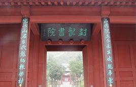 封龍山生態旅遊區