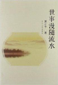 世事漫隨流水 世事漫隨流水