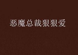 惡魔總裁狠狠愛 惡魔總裁狠狠愛