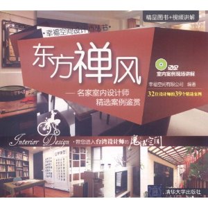 東方禪風：名家室內設計師精選案例鑑賞