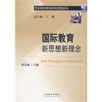 國際教育新思想新理念 國際教育新思想新理念