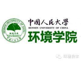 中國人民大學環境學院學生會 中國人民大學環境學院學生會