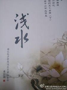 湖北經濟學院淺水文學社 湖北經濟學院淺水文學社