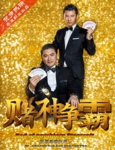 賭神爭霸 賭神爭霸