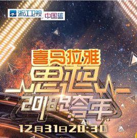 浙江衛視2018思想跨年 浙江衛視2018思想跨年