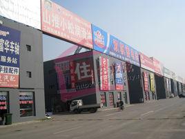 山西藍海國際汽配城 山西藍海國際汽配城