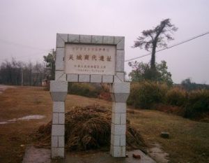 吳城商代遺址 吳城商代遺址