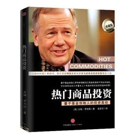 《熱門商品投資:量子基金創始人的投資真經》 《熱門商品投資:量子基金創始人的投資真經》