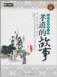 孝道的故事 孝道的故事