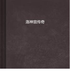 洛神宮傳奇 洛神宮傳奇