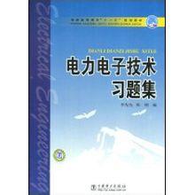 電力電子技術習題集 電力電子技術習題集