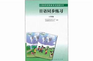 義務教育課程標準實驗教科書:日語同步練習 義務教育課程標準實驗教科書:日語同步練習