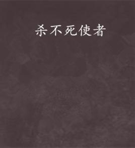 殺不死使者 殺不死使者