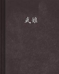 武娘[小說]