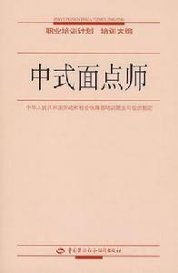 中式麵點師-職業培訓計畫培訓大綱 中式麵點師-職業培訓計畫培訓大綱