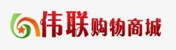 偉聯購物商城 偉聯購物商城