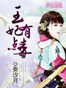 王妃有點毒 王妃有點毒