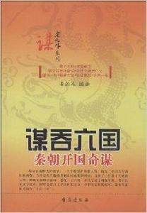 謀吞六國:秦朝開國奇謀 謀吞六國:秦朝開國奇謀