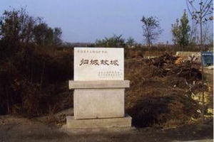 歸城故城址 歸城故城址