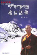 格達活佛