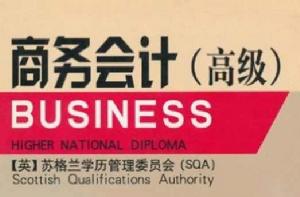 商務會計(高級) 商務會計(高級)