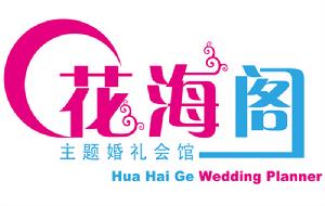 廣州花海閣婚禮策劃有限公司 廣州花海閣婚禮策劃有限公司