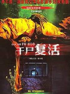 《乾屍復活》 《乾屍復活》