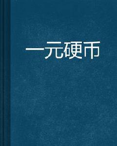 一元硬幣 一元硬幣