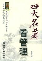 四大名著看管理 四大名著看管理