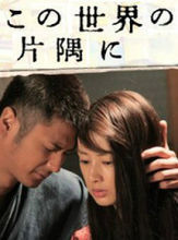 這世界的角落 這世界的角落
