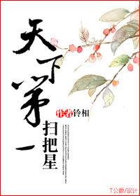 天下第一掃把星 天下第一掃把星