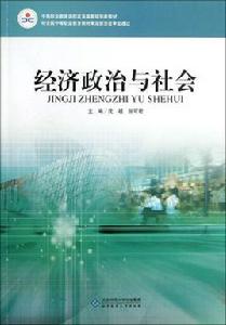 中等職業教育課程改革國家規劃新教材·經濟政治與社會 中等職業教育課程改革國家規劃新教材·經濟政治與社會