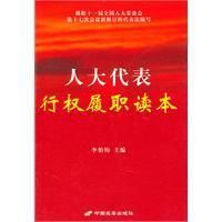 《人大代表行權履職讀本》