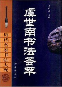 虞世南書法薈萃