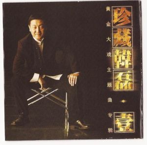 珍藏韓磊-壹 珍藏韓磊-壹