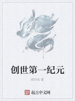 創世第一紀元 創世第一紀元