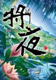 將夜17 將夜17